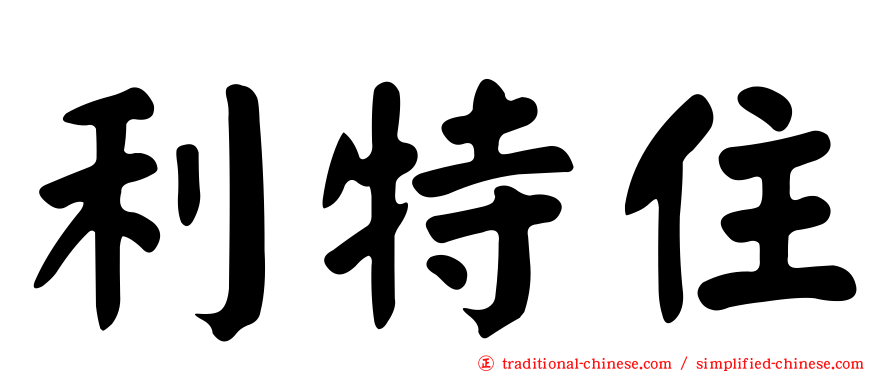 利特住