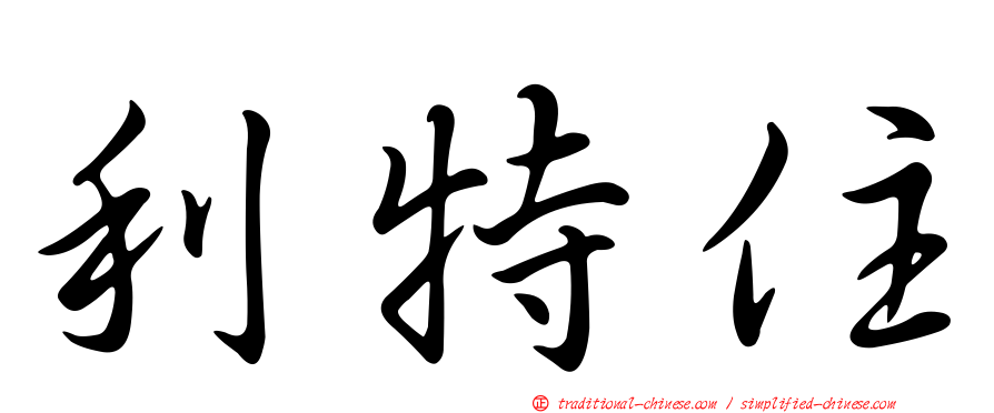 利特住