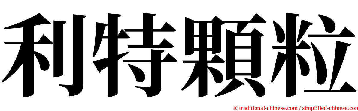 利特顆粒 serif font