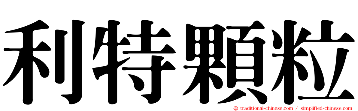 利特顆粒