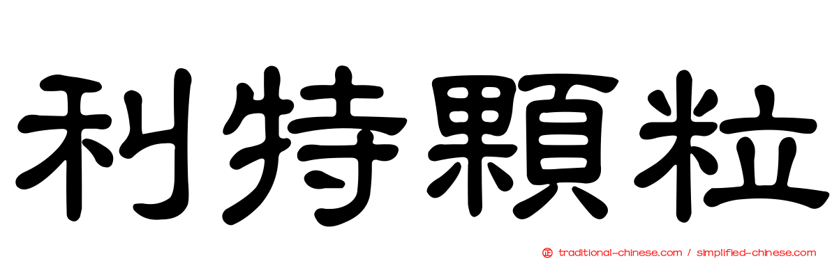 利特顆粒