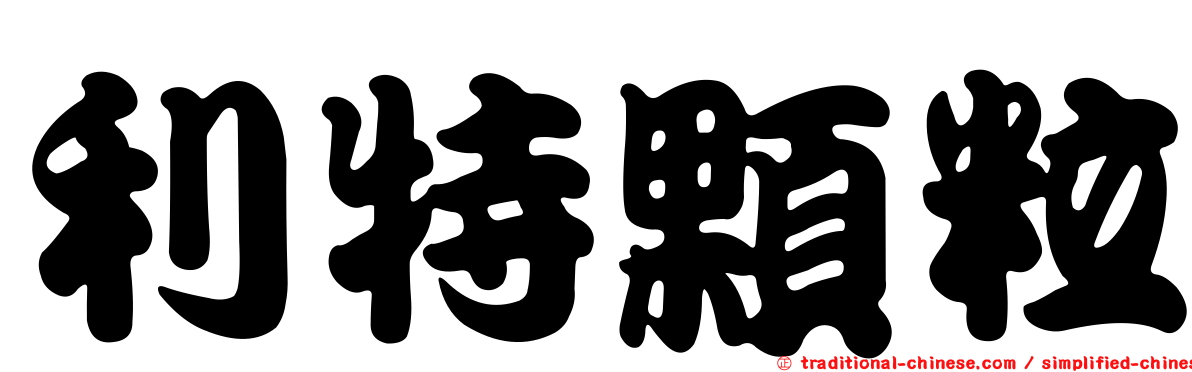利特顆粒