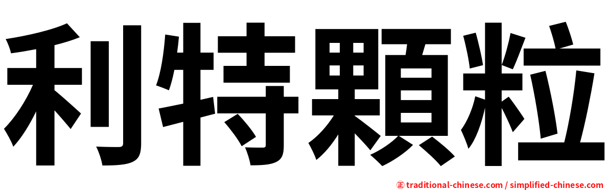 利特顆粒