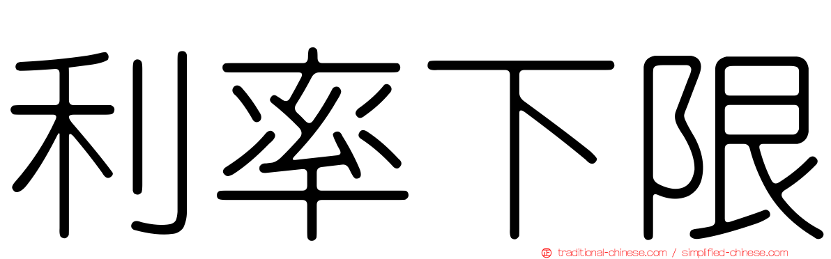 利率下限