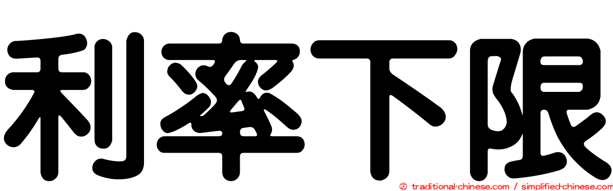 利率下限