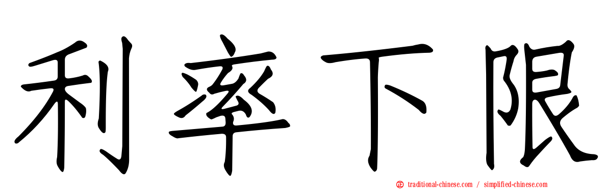 利率下限