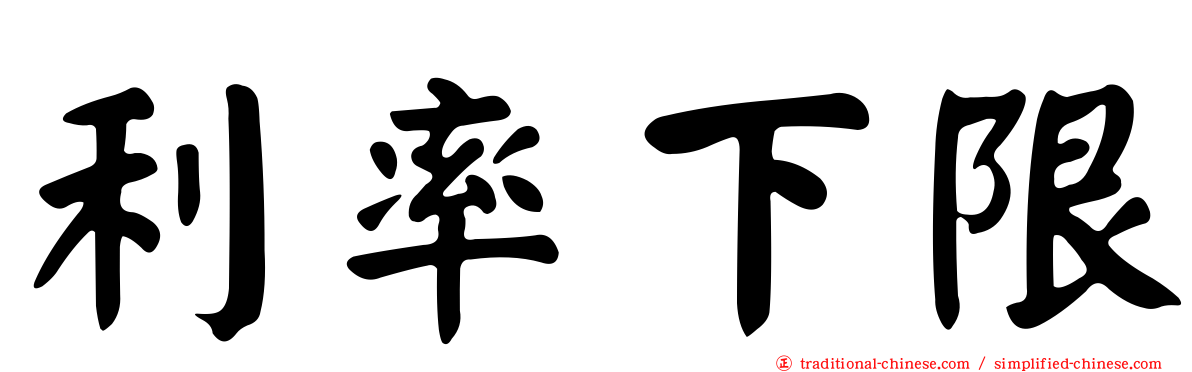 利率下限