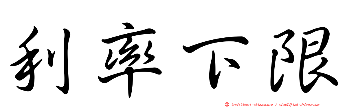 利率下限