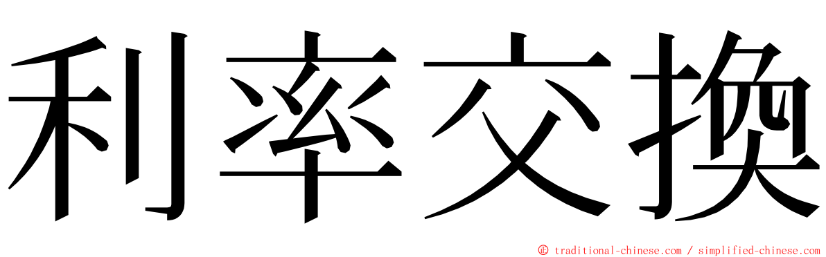 利率交換 ming font
