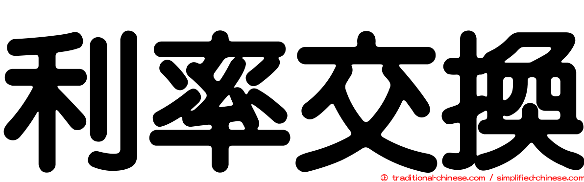 利率交換