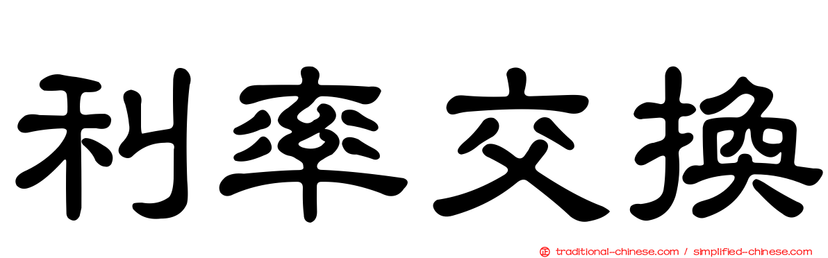 利率交換
