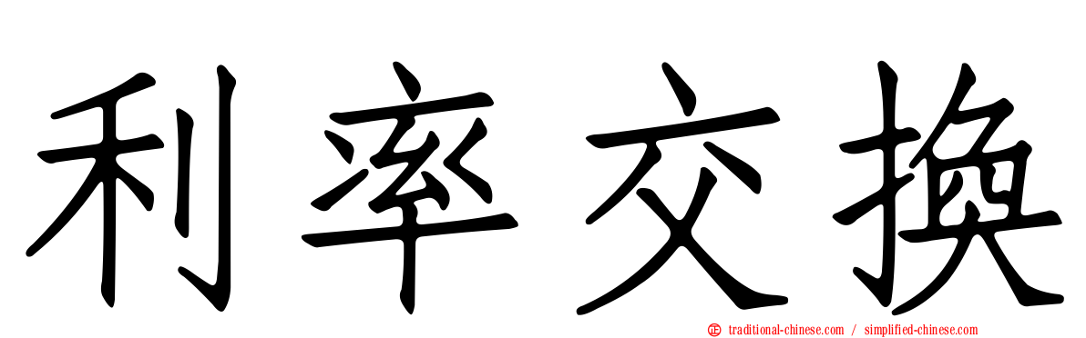 利率交換