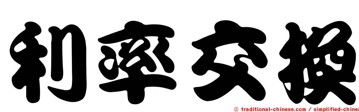 利率交換
