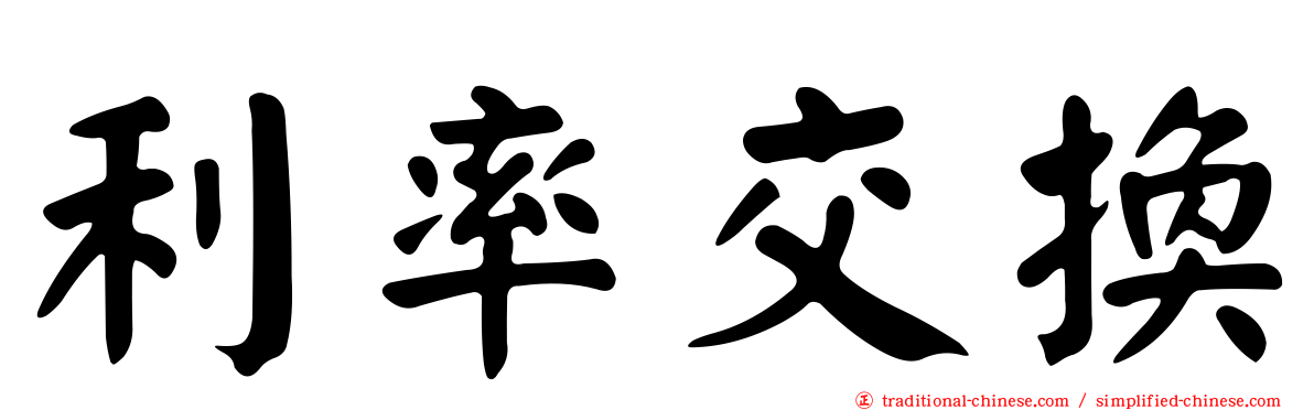 利率交換
