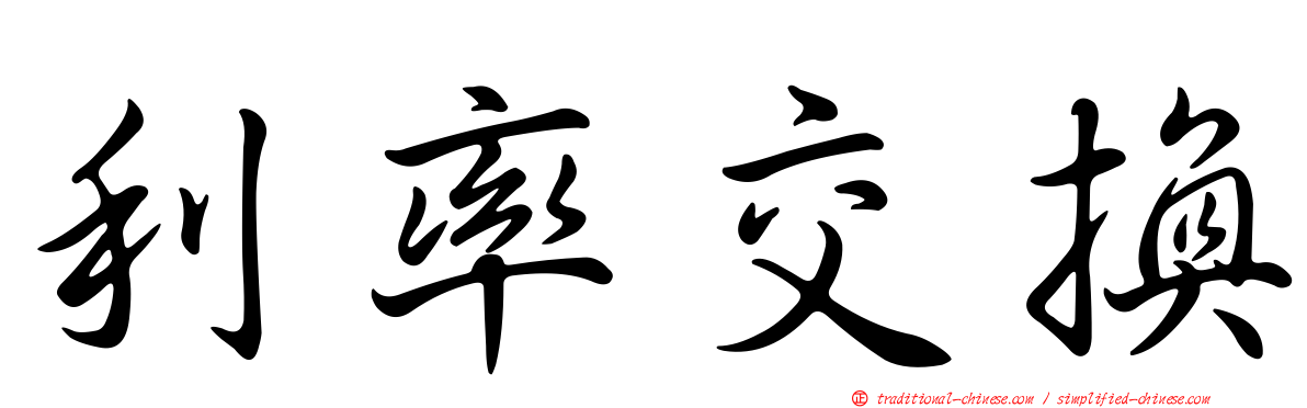 利率交換