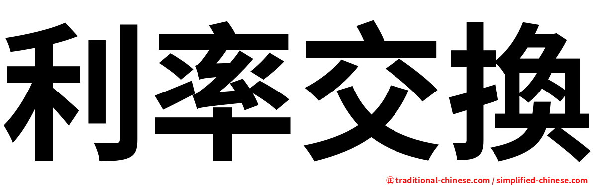 利率交換