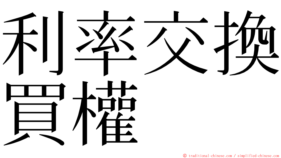 利率交換買權 ming font