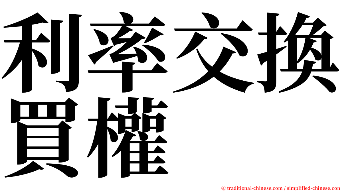 利率交換買權 serif font