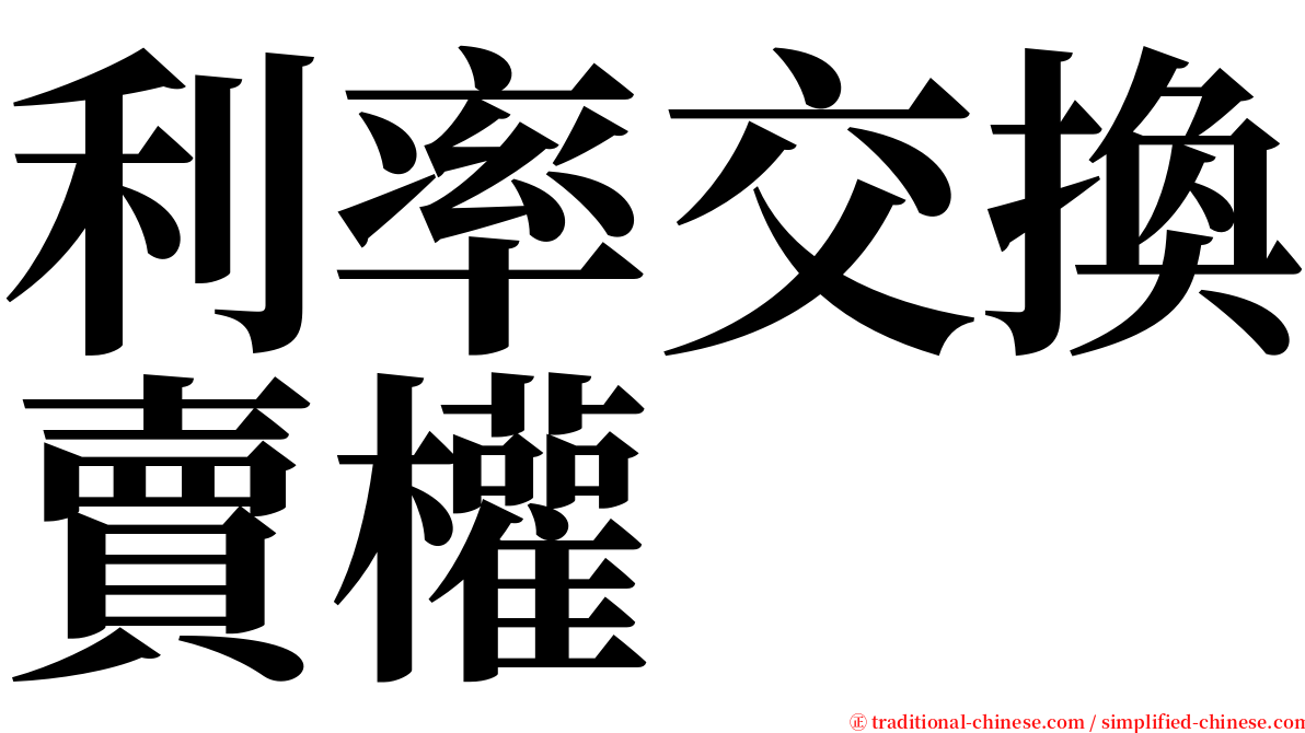 利率交換賣權 serif font