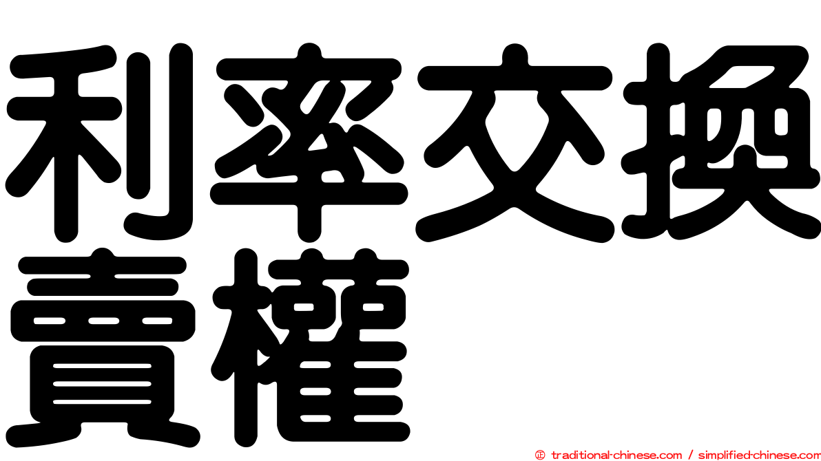 利率交換賣權