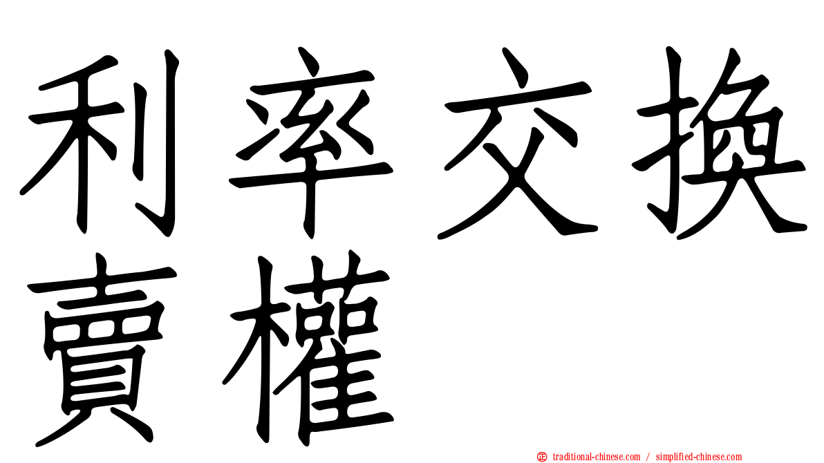 利率交換賣權