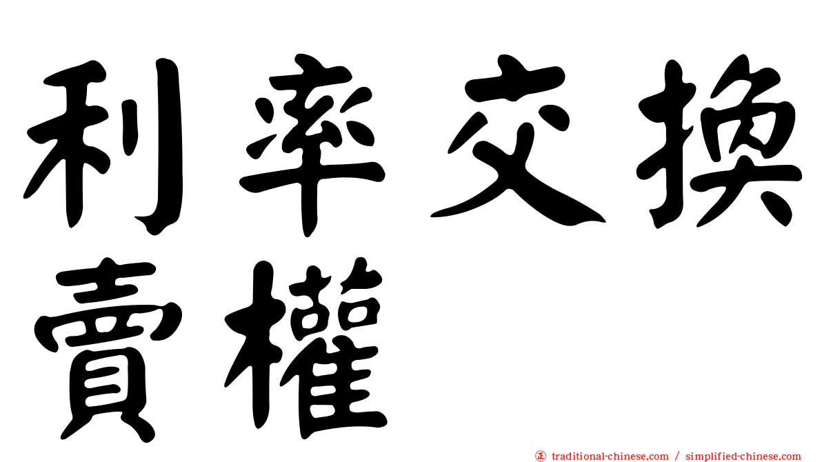 利率交換賣權