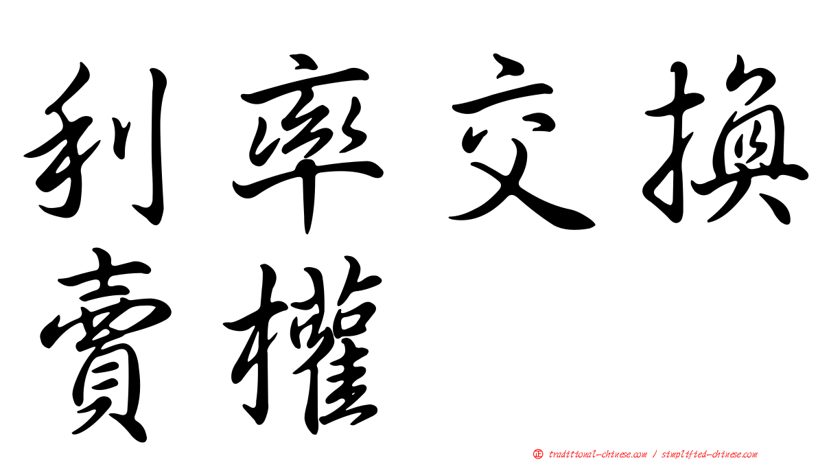 利率交換賣權