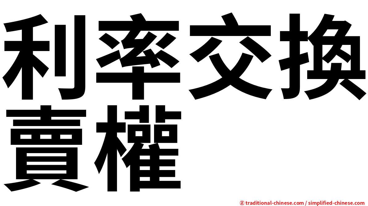 利率交換賣權