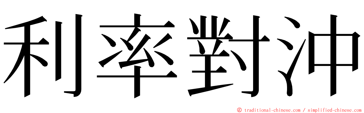 利率對沖 ming font