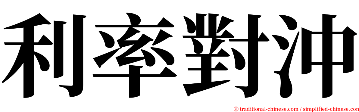 利率對沖 serif font