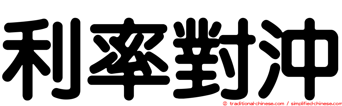 利率對沖