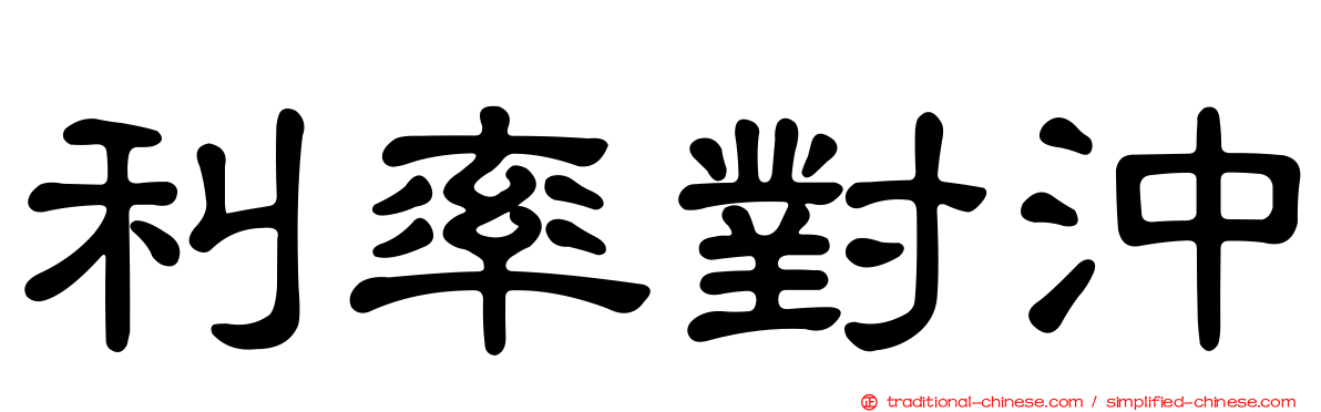 利率對沖