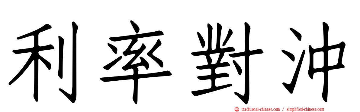利率對沖