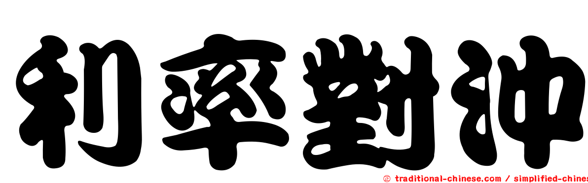 利率對沖