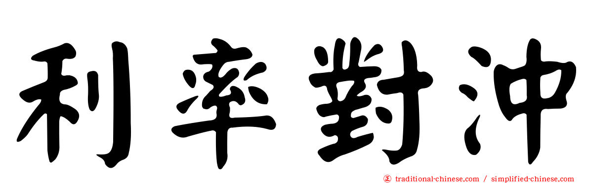 利率對沖