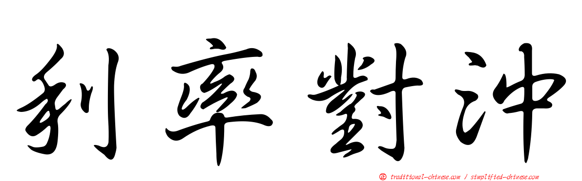利率對沖