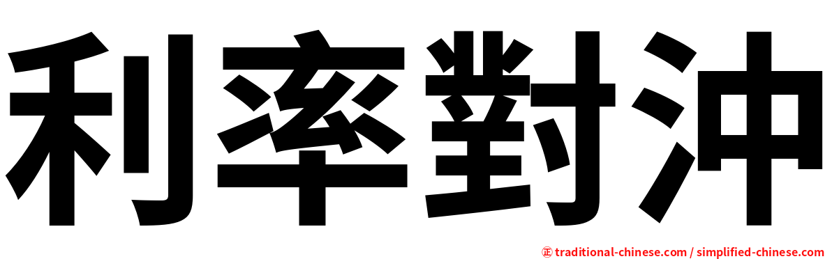 利率對沖