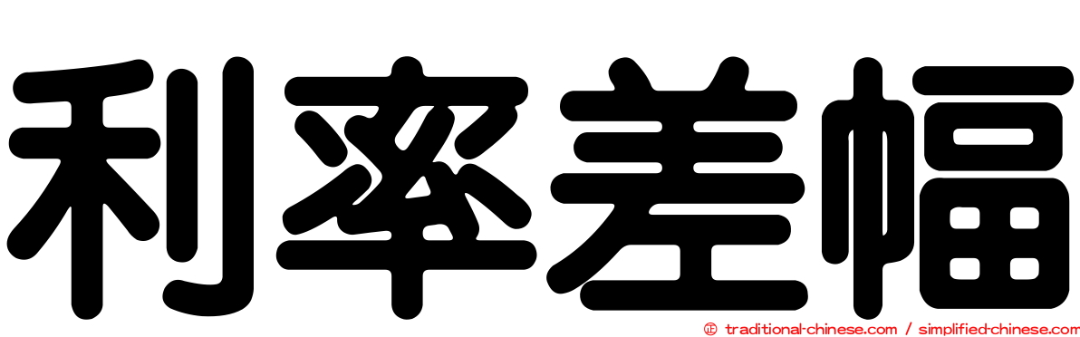 利率差幅