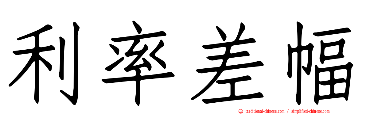 利率差幅