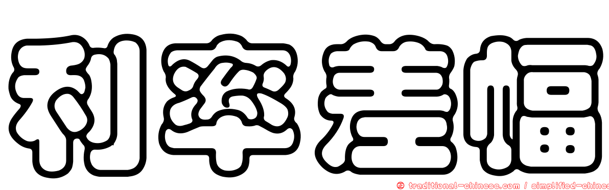 利率差幅