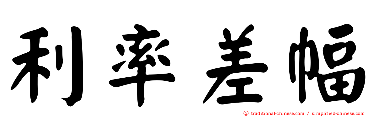 利率差幅