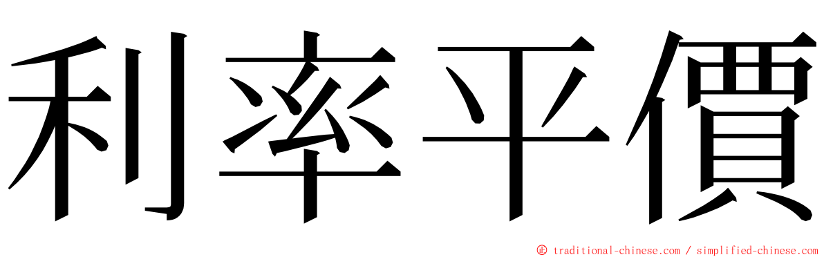 利率平價 ming font