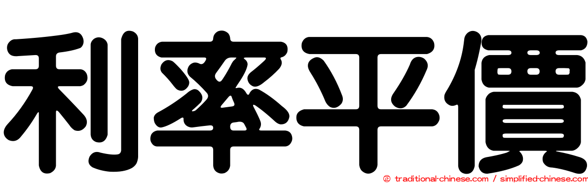利率平價