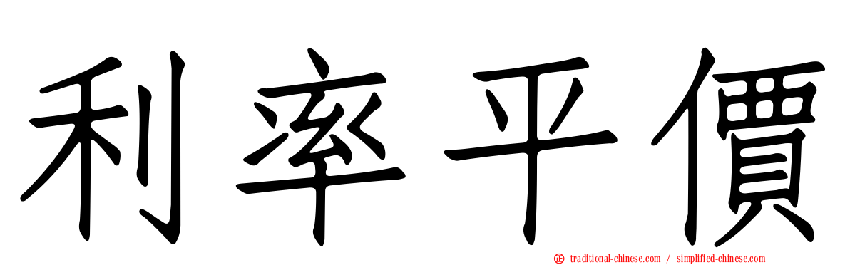 利率平價