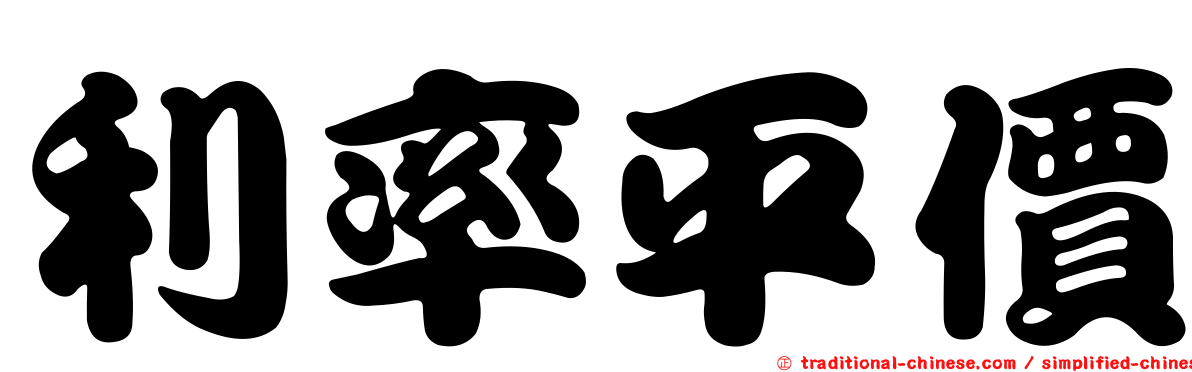 利率平價