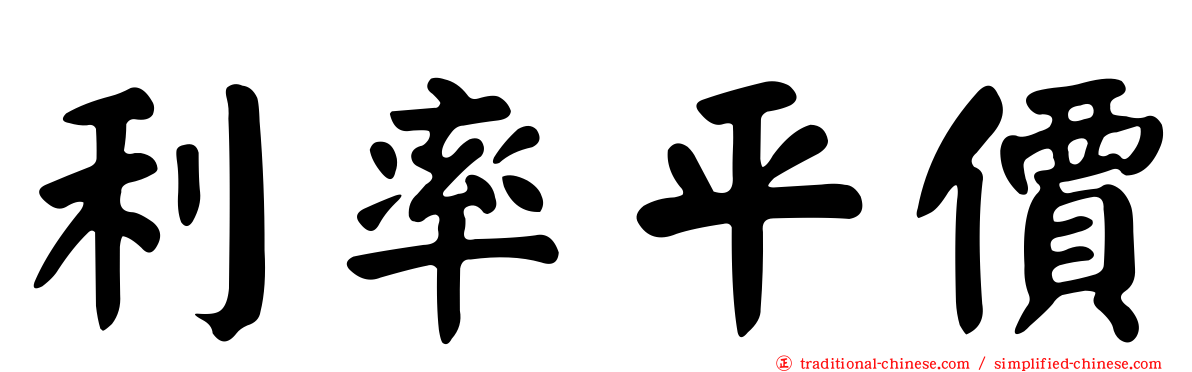 利率平價