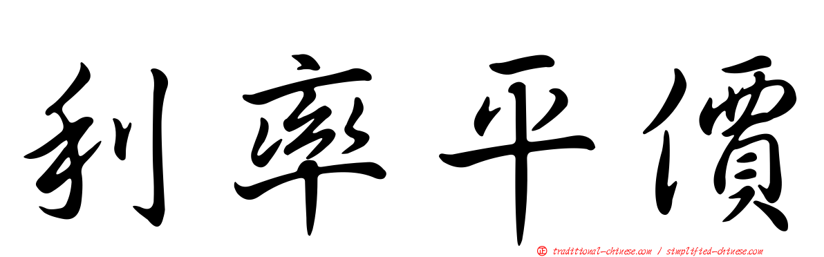 利率平價