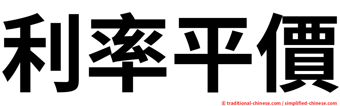利率平價