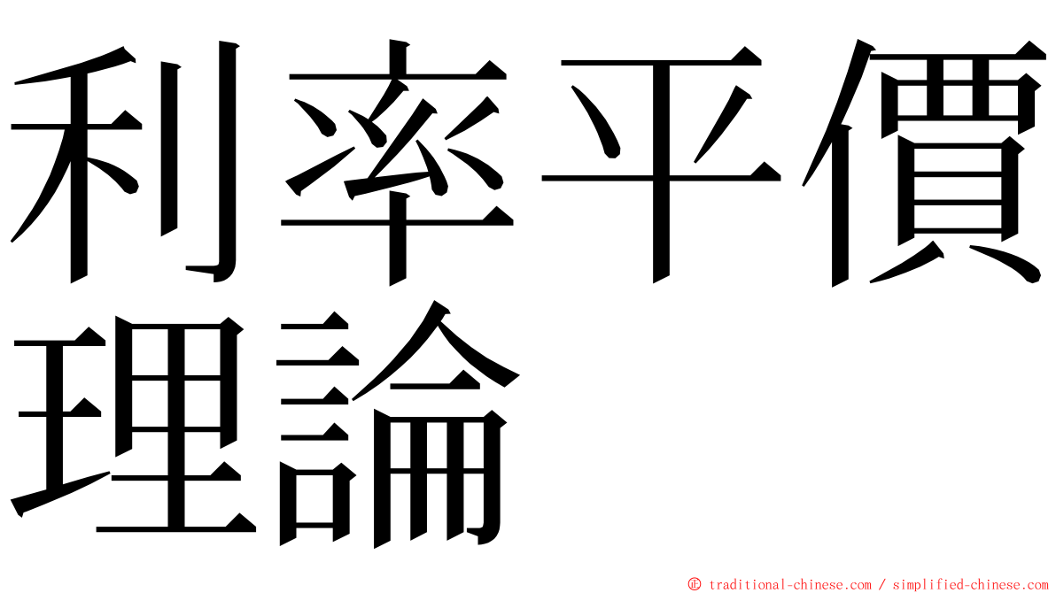 利率平價理論 ming font