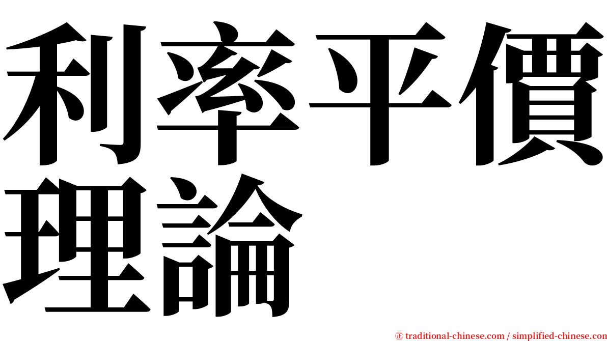 利率平價理論 serif font